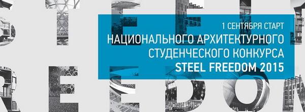 конкурс steel freedom